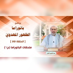 بانوراما الظهور المهدوّي - الحلقة 55 - ملحقات البانوراما ج1