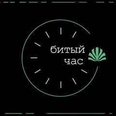 Битый Час - Хотелось