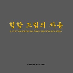 힙합 드럼의 차용