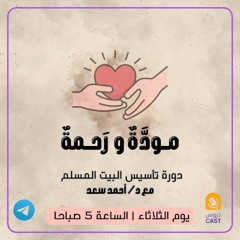 مودة و رحمة | الدرس الثالث