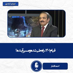 قیام۱۴۰۱، راه طی شده و مسیر آینده؟