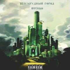 Emerald city - 8t9iko