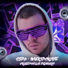 GSPD - ЭЛЕКТРОКЛУБ (Сказочный Remix)
