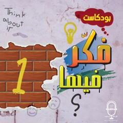 بودكاست فكر فيها.. لاجئ
