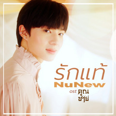 รักแท้ (True Love) - NuNew (เพลงจากละคร คุณชาย) (OST.To Sir, With Love)