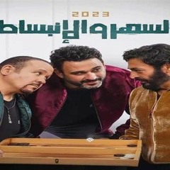 السهر والانبساط - أكرم حسنى -حميد الشاعر ى-هشام عباس ٢٠٢٣