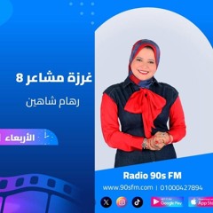 الحلقة الثالثة - غرزة مشاعر 8 - شخصية الشكاك و الموسوس