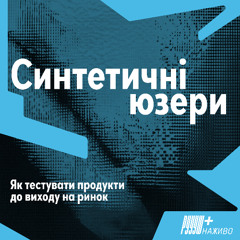 Синтетичні юзери. Як тестувати продукти до виходу на ринок.