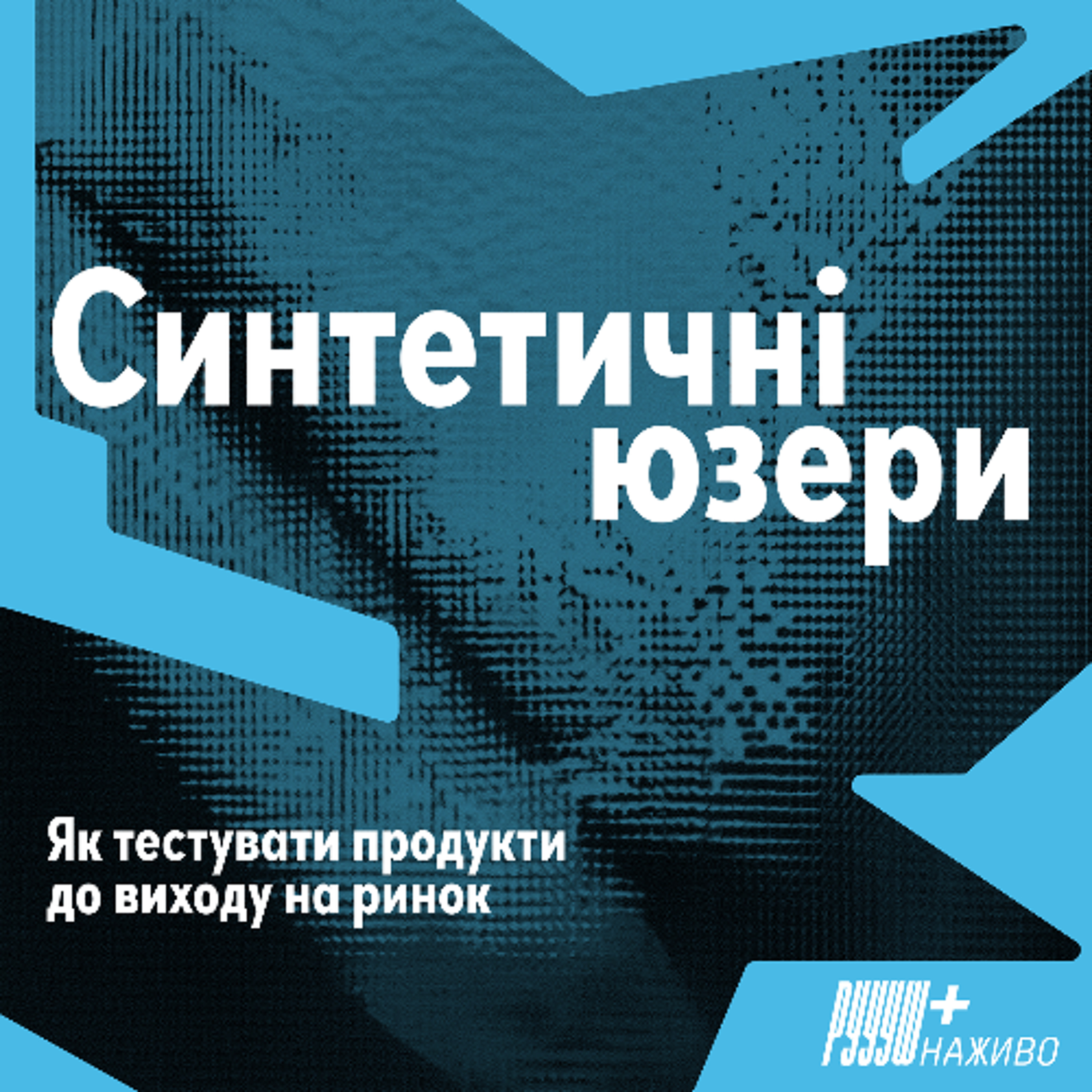 Синтетичні юзери. Як тестувати продукти до виходу на ринок. episode artwork