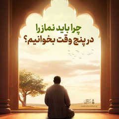 💎‌ چرا باید نماز را در پنج وقت خواند؟