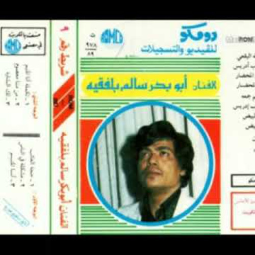 ابو بكر سالم بلفقيه - رضى الهاشمي (ألبوم رقم 5)