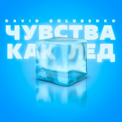 Чувства как лед
