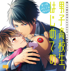Stream ドラマCD「男子高校生、はじめての」メインテーマ by