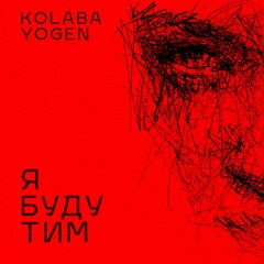 KOLABA & YOGEN - Я Буду Тим