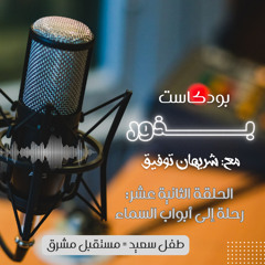 رحلة إلى أبواب السماء