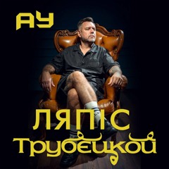 Ау-Lyapis Trubetskoy