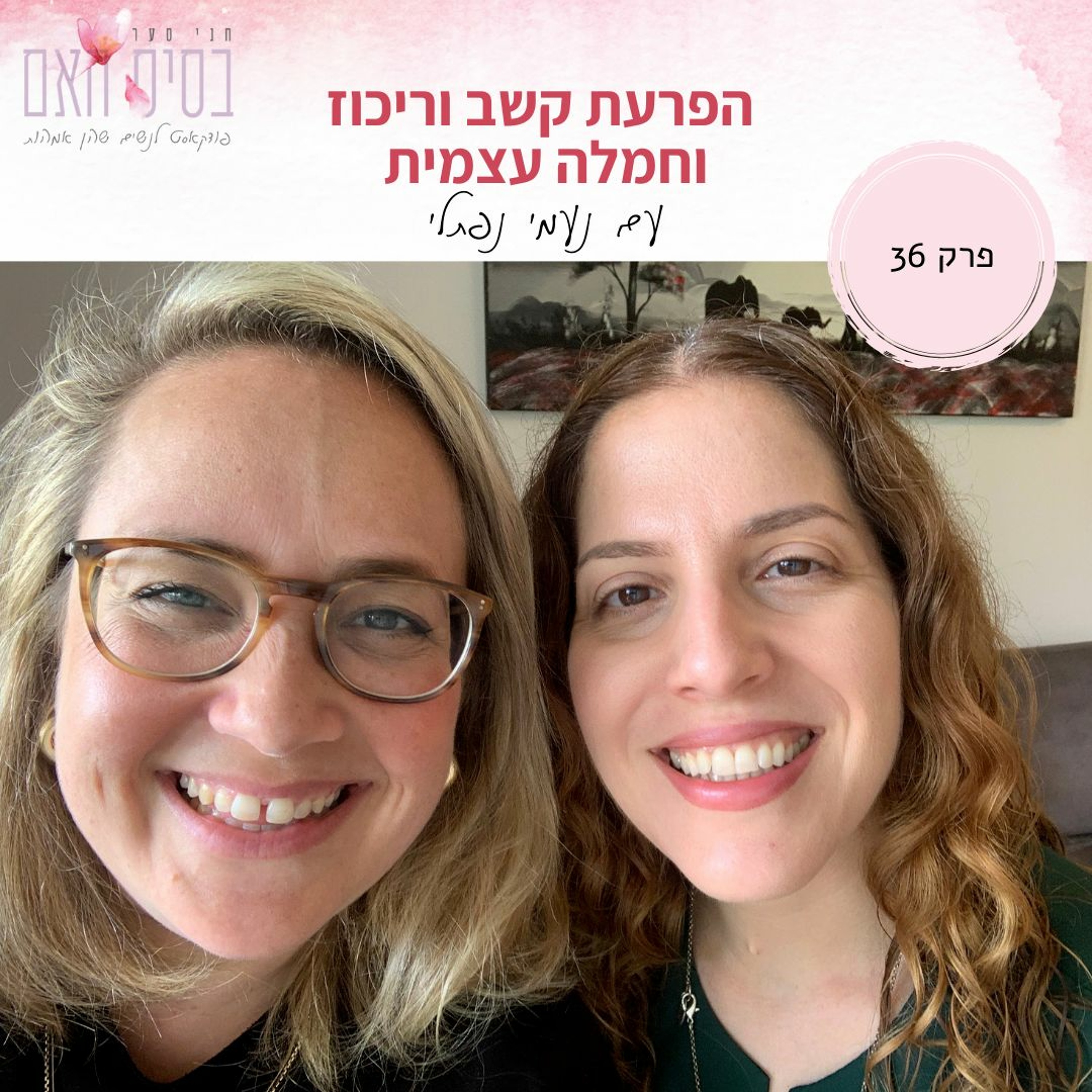 בסיס האם 36- הפרעת קשב וריכוז וחמלה עצמית, עם נעמי נפתלי episode artwork
