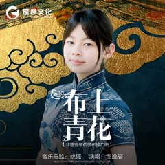 布上青花 伴奏