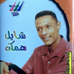 مصطفي حمزة _ نحييــك.mp3
