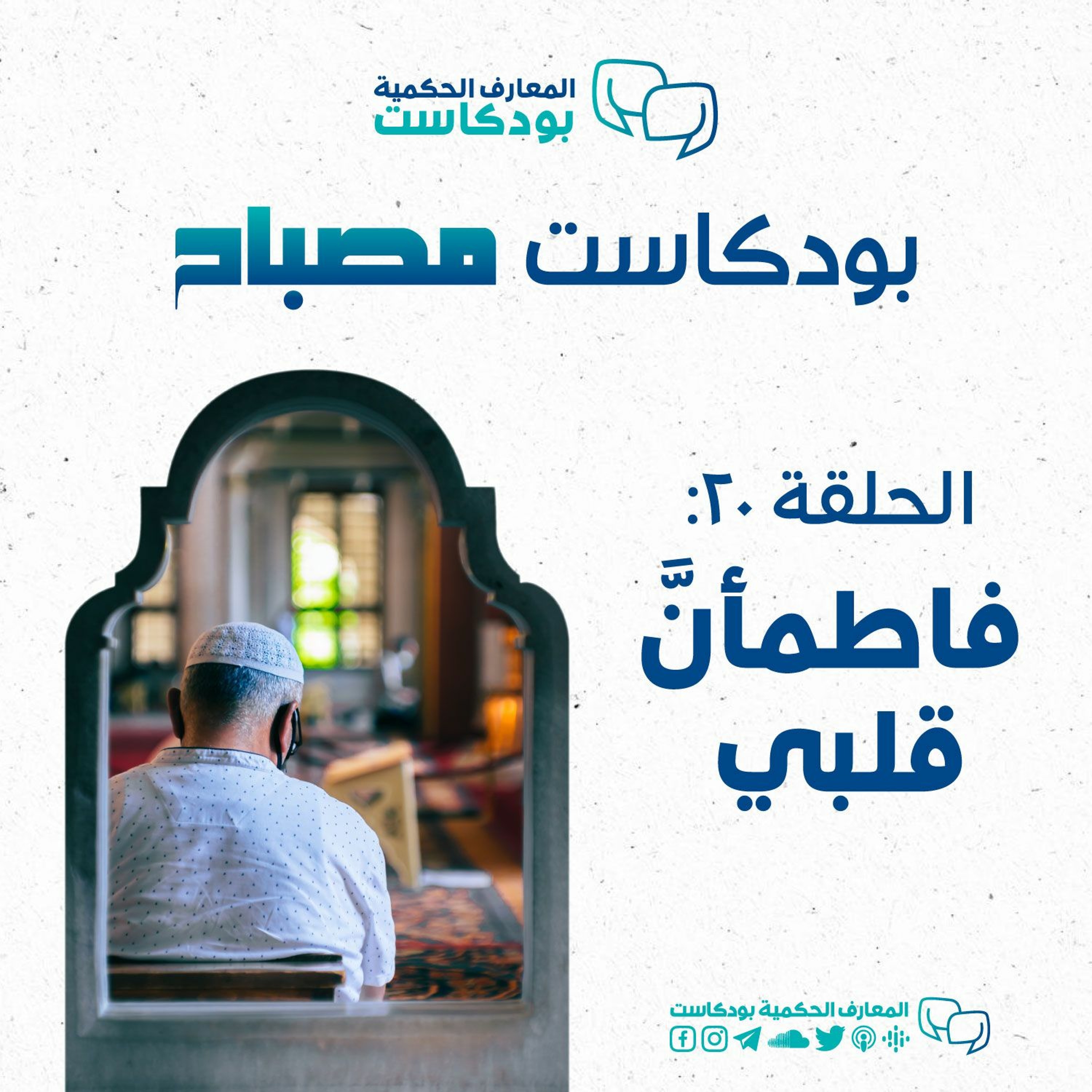 بودكاست مصباح - الموسم الثاني - فاطمأن قلبي