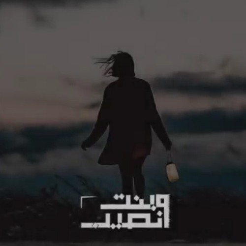 نصيب وبنت Naseeb w bent || سيف ليو seif leo