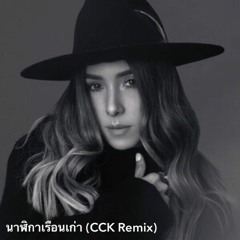Palmy - นาฬิกาเรือนเก่า (CCK Remix)