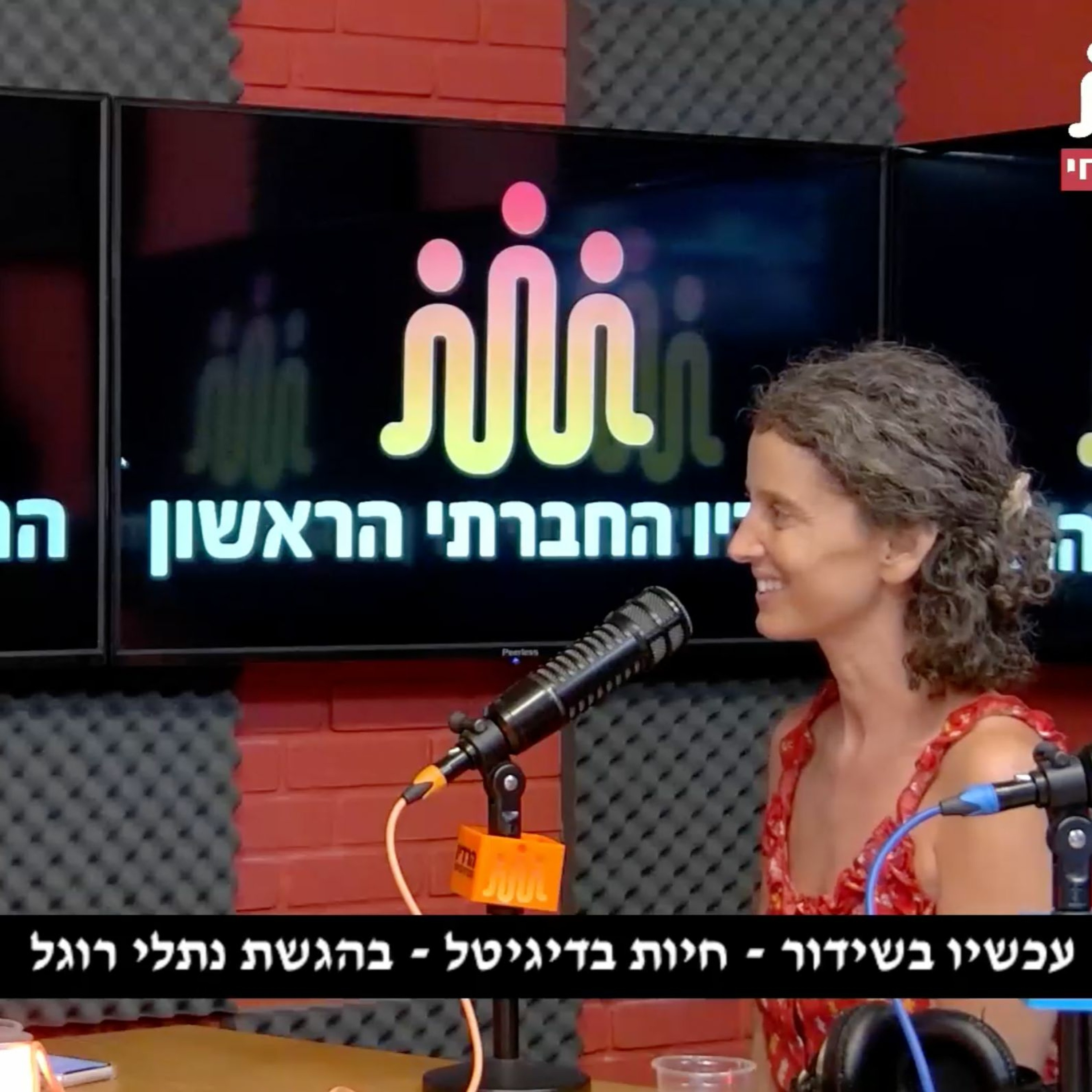 מארחת את אפרת וולפסון על סקס ומיניות בעידן הדיגיטלי episode artwork