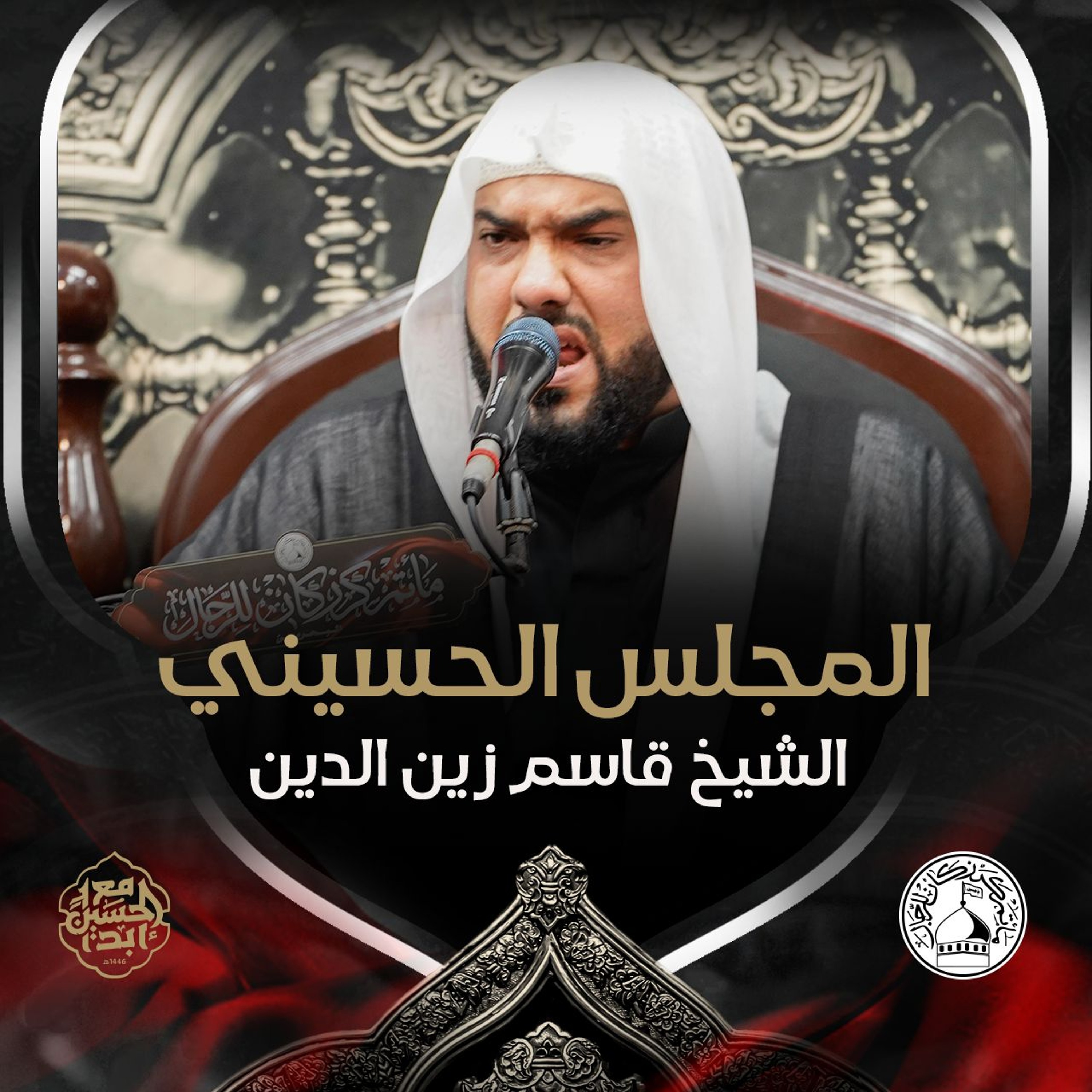 الشيخ قاسم زين الدين - ليلة 17 محرم 1446هـ episode artwork