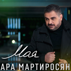 Ара Мартиросян - МОЯ Ara Martirosyan - MOYA