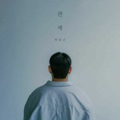 한동근 (Han Dong Geun) - '관계' (Relationship)