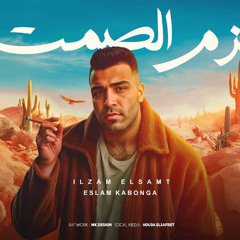 مهرجان الزم االصمت - اسلام كابونجا - توزيع فيجو الدخلاوي