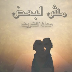 moaaz elshreef mesh lba3d  معاذالشريف _ مش لبعض