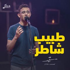 طبيب شاطر