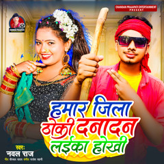 Hamar Jila Thoki Danadan Laika Hokhi