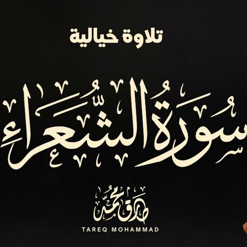 سورة الشعراء - طارق محمد