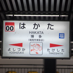 博多駅×MAMI ZONE #4