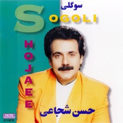 حسن شجاعی- نامه رسان نامه ی من دیرشد