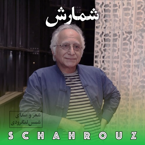 شمس لنگرودی | شمارش