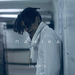 Lil Kirya - Паніка