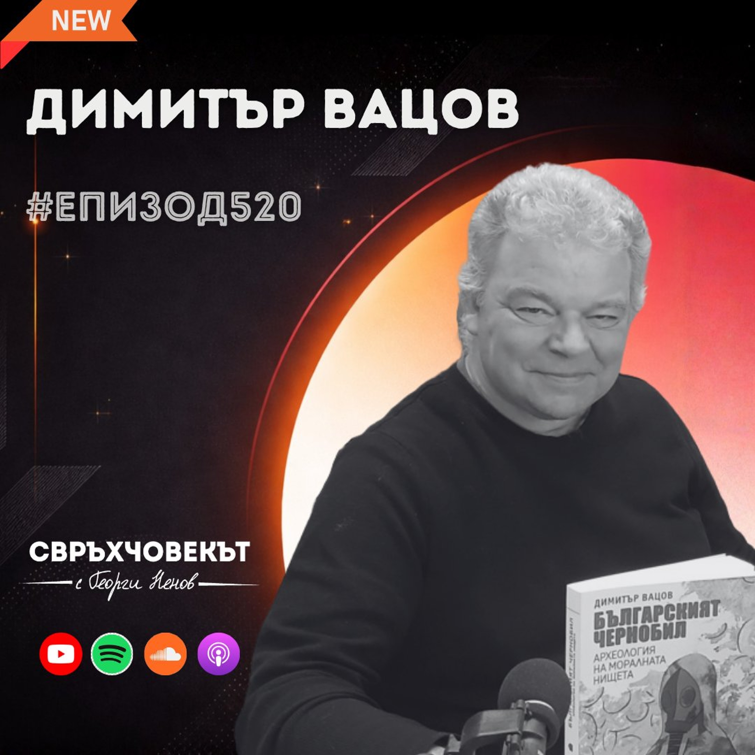 Еп520 | Димитър Вацов: Свръхчовекът е свободният човек!