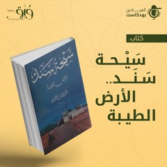 كتاب "سَيْحة سَنَد.. الأرض الطيبة"