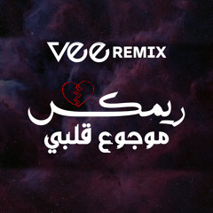 مني ميكس موجوع قلبي (Remix)