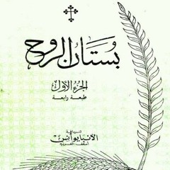 بستان الروح/ الجزء الأول: ٩- أدب الحديث والصمت