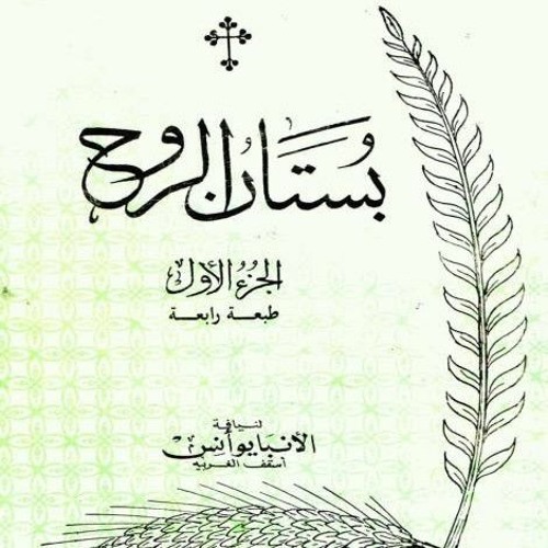 بستان الروح/ الجزء الأول: ٩- أدب الحديث والصمت