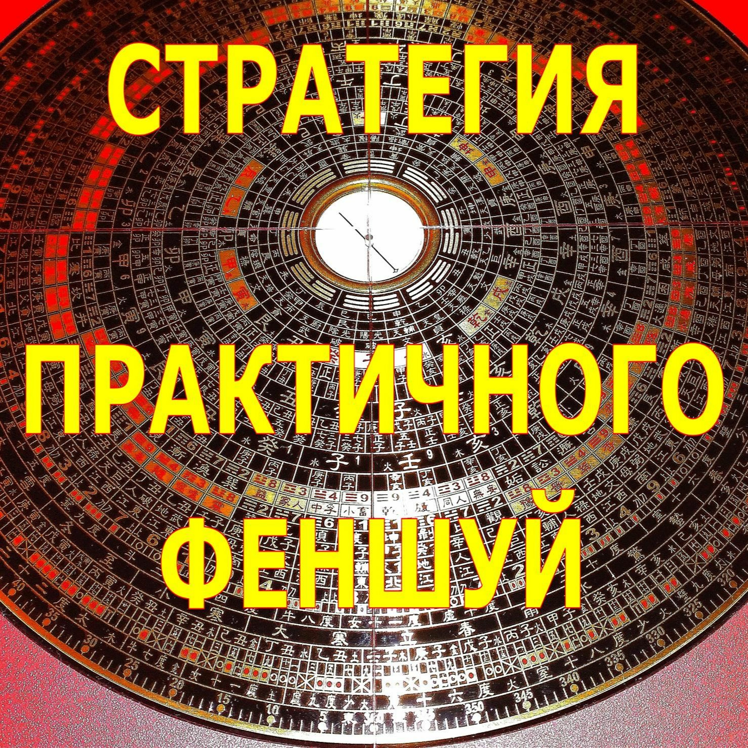Стратегия практичного феншуй Анонс подкаста 2 выпуск episode artwork