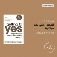 مراجعة كتاب الحصول على نعم مباشرة | روجر فيشر وبرس باتون