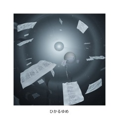 星宮とと + KAIRUI - ひかるゆめ 【LUNE Remix】