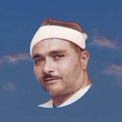 _ قال عفريت من الجن _  تلاوة إعجازية للشيخ مصطفى إسماعيل