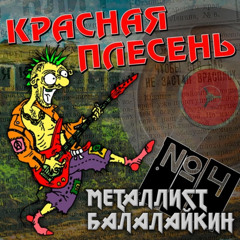 Красная Плесень - Мы ебались первый раз