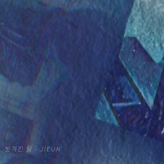 씻겨진 달 (demo ver.)